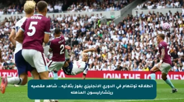 انطلاقة توتنهام في الدوري الإنجليزي بفوز بثلاثية.. شاهد مقصية ريتشارليسون المذهلة